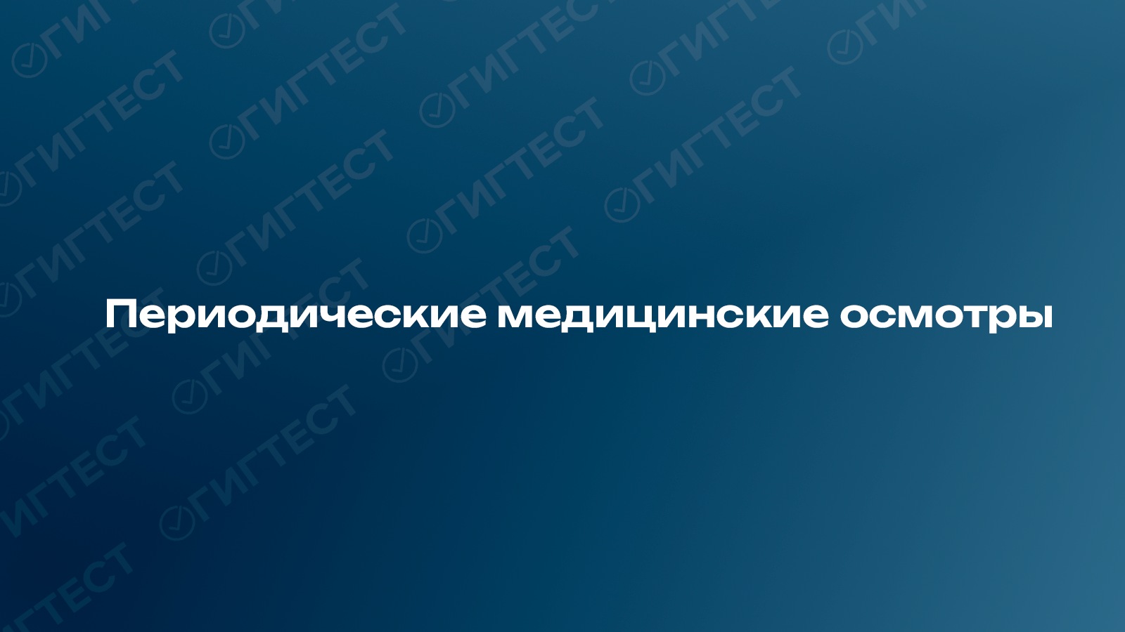 Периодические медицинские осмотры: организация, периодичность и документирование